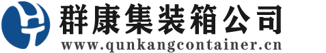 彬村山华侨农场集装箱 - 彬村山华侨农场二手集装箱 - 彬村山华侨农场海运集装箱 - 群康集装箱服务公司
